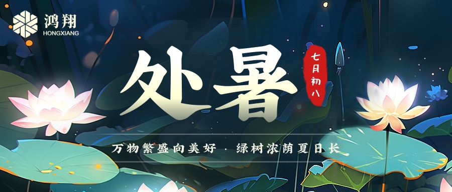 處暑|處暑無(wú)三日，新涼直萬(wàn)金。