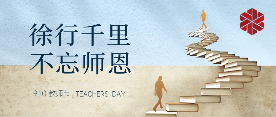 教師節(jié)|三尺講堂寫春華，四季耕耘育秋實(shí)