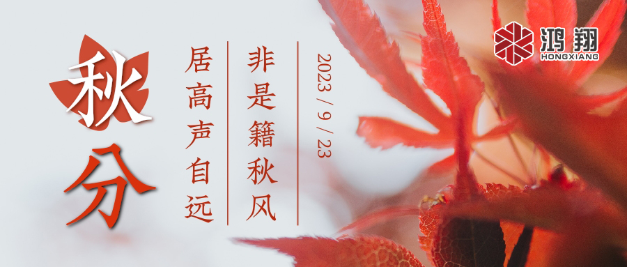 秋分|涼風(fēng)起，秋意濃