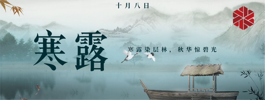 寒露|秋天的謝幕，冬天的序曲